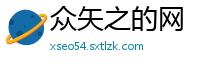 众矢之的网